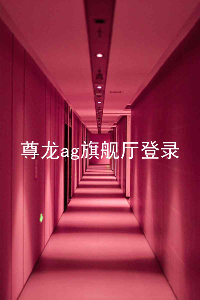 尊龙ag旗舰厅登录
