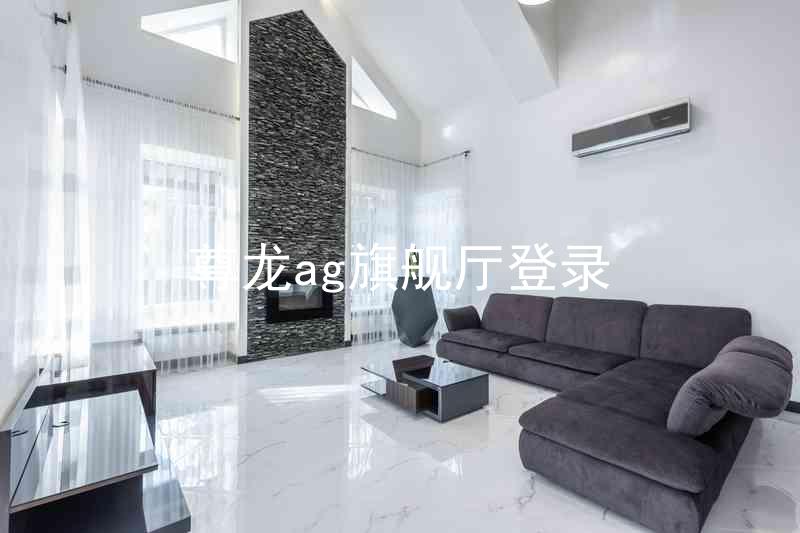 尊龙ag旗舰厅登录
