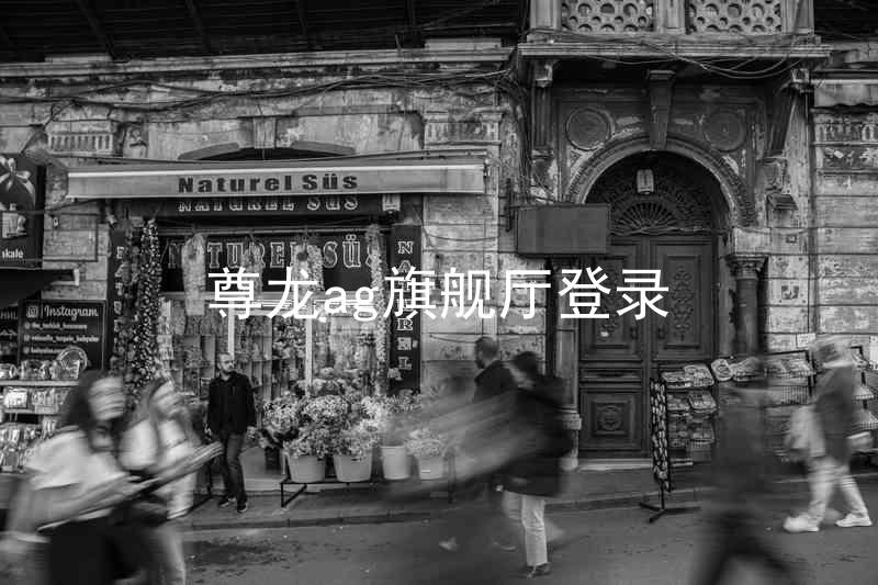 尊龙ag旗舰厅登录
