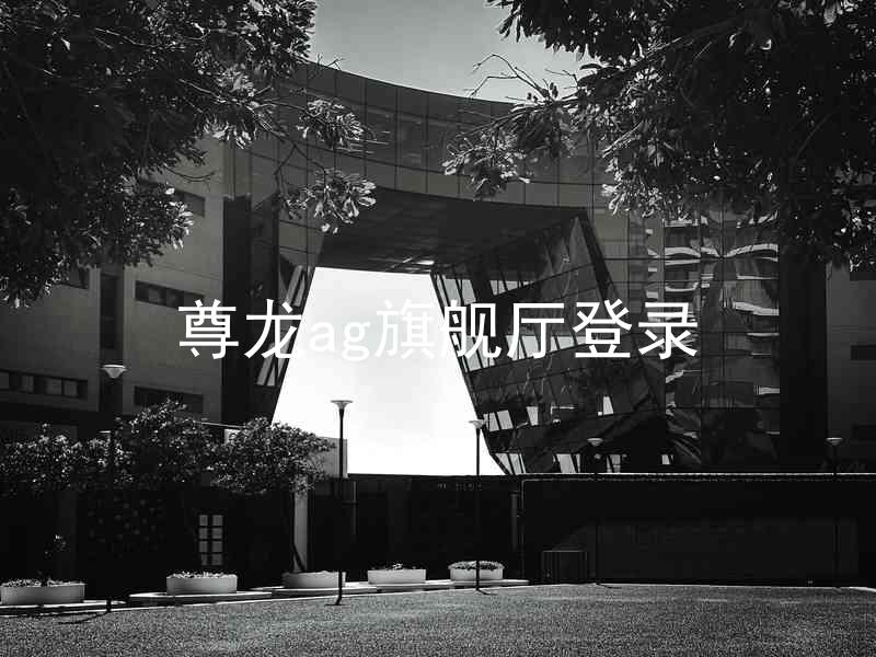 尊龙ag旗舰厅登录