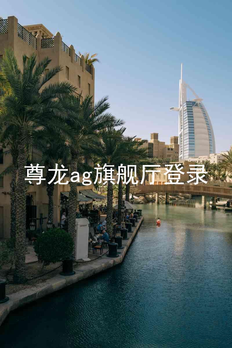 尊龙ag旗舰厅登录