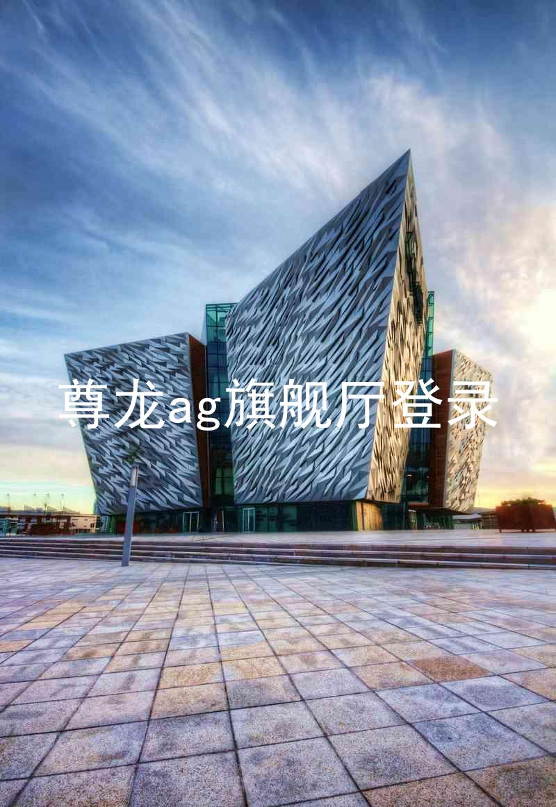 尊龙ag旗舰厅登录