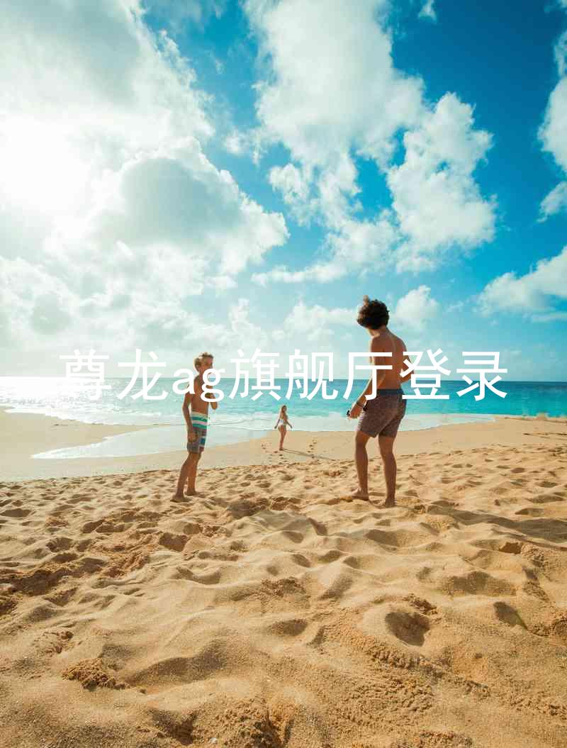 尊龙ag旗舰厅登录