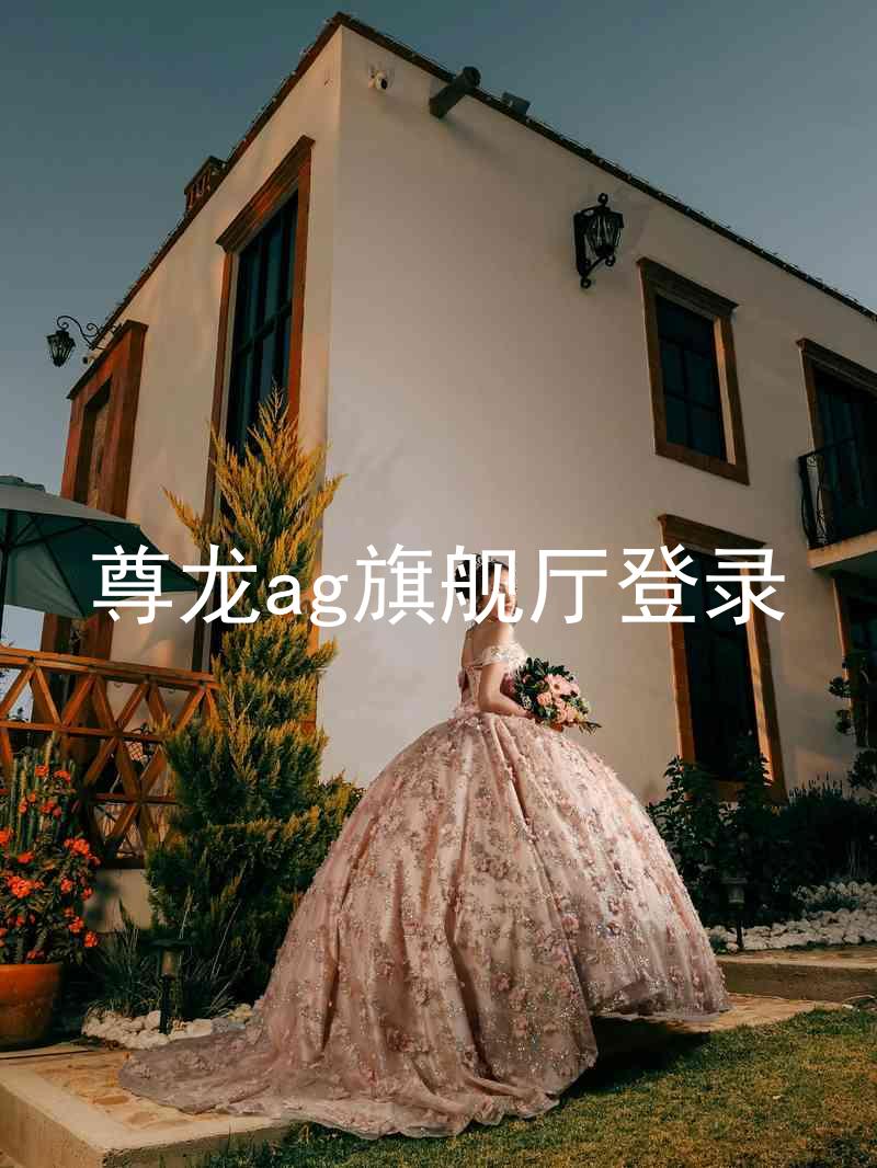 尊龙ag旗舰厅登录