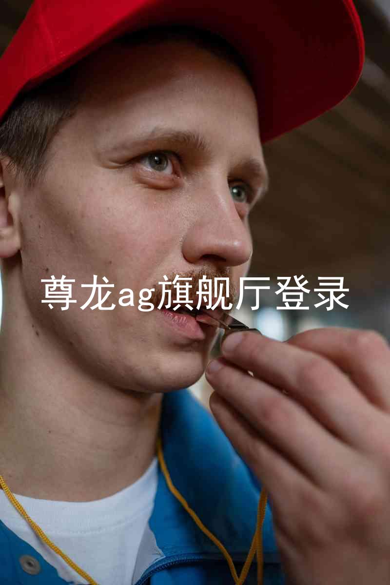 尊龙ag旗舰厅登录
