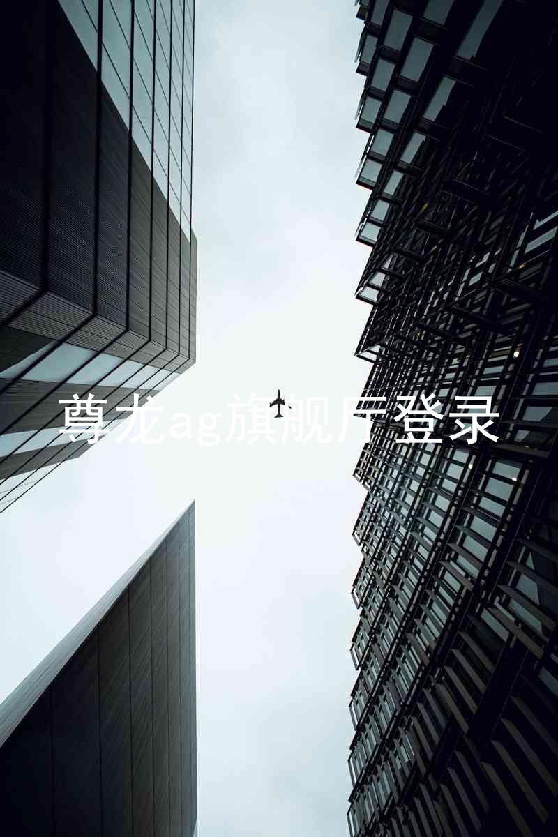 尊龙ag旗舰厅登录