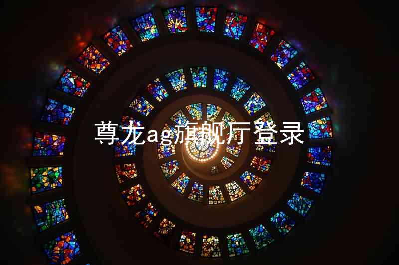 尊龙ag旗舰厅登录