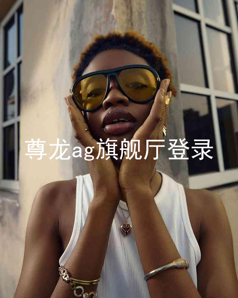 尊龙ag旗舰厅登录