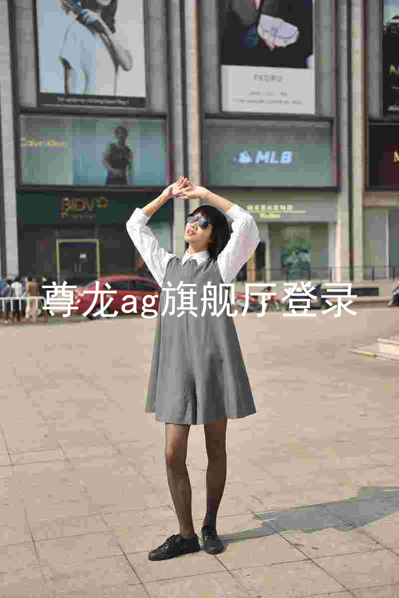 尊龙ag旗舰厅登录