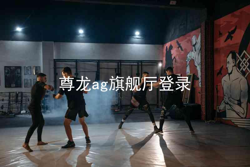 尊龙ag旗舰厅登录