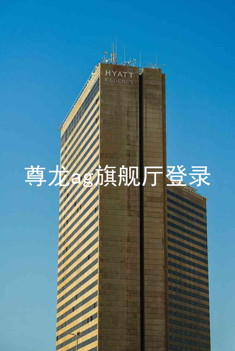 尊龙ag旗舰厅登录