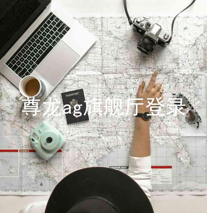 尊龙ag旗舰厅登录