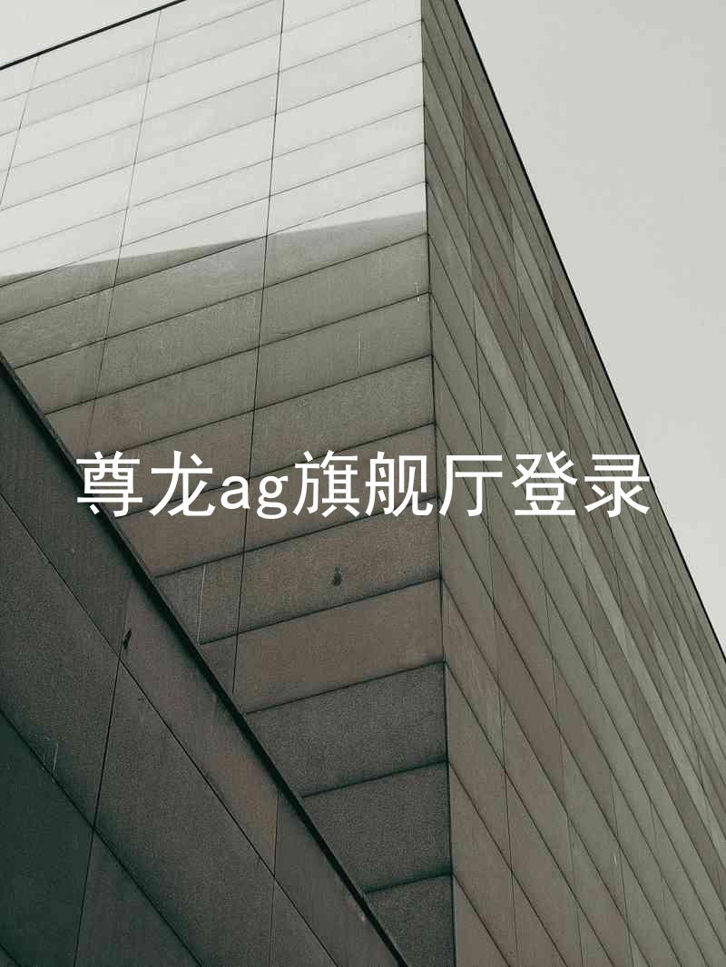 尊龙ag旗舰厅登录