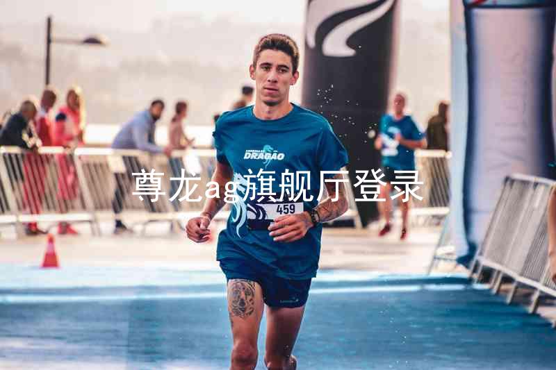 尊龙ag旗舰厅登录