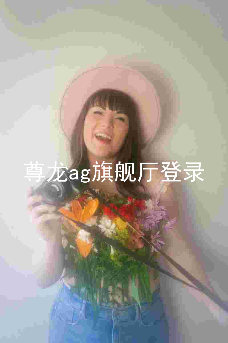 尊龙ag旗舰厅登录